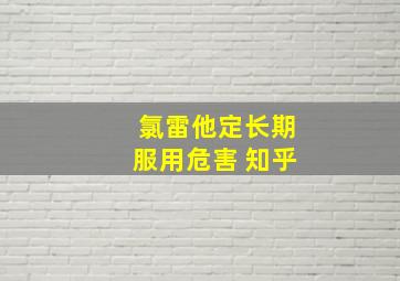 氯雷他定长期服用危害 知乎